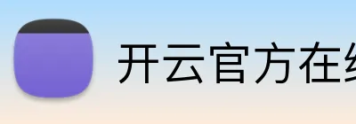 开云官方在线注册 logo