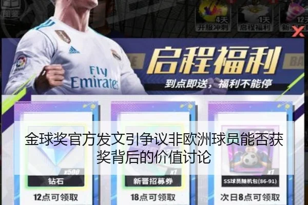金球奖官方发文引争议非欧洲球员能否获奖背后的价值讨论