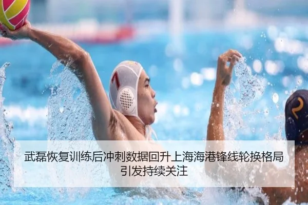 武磊恢复训练后冲刺数据回升上海海港锋线轮换格局引发持续关注