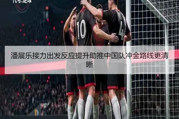潘展乐接力出发反应提升助推中国队冲金路线更清晰